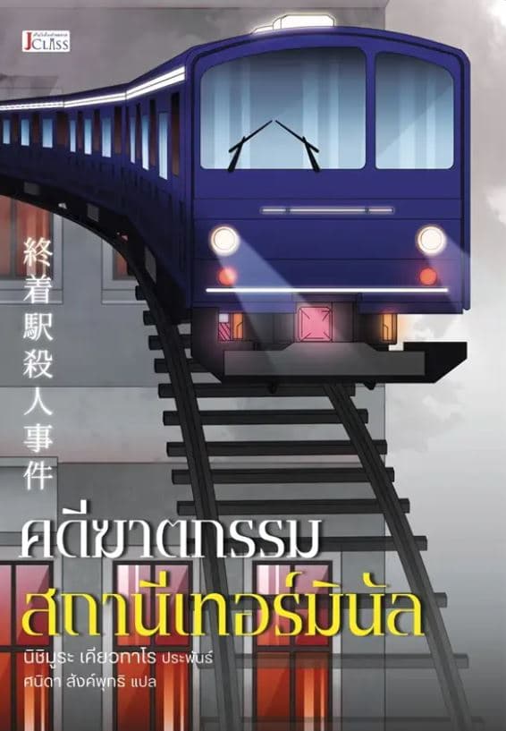 ปกหนังสือ คดีฆาตกรรมสถานีเทอร์มินัล