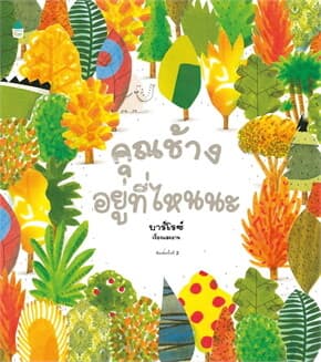 ปกหนังสือ คุณช้างอยู่ที่ไหนนะ (ปข)