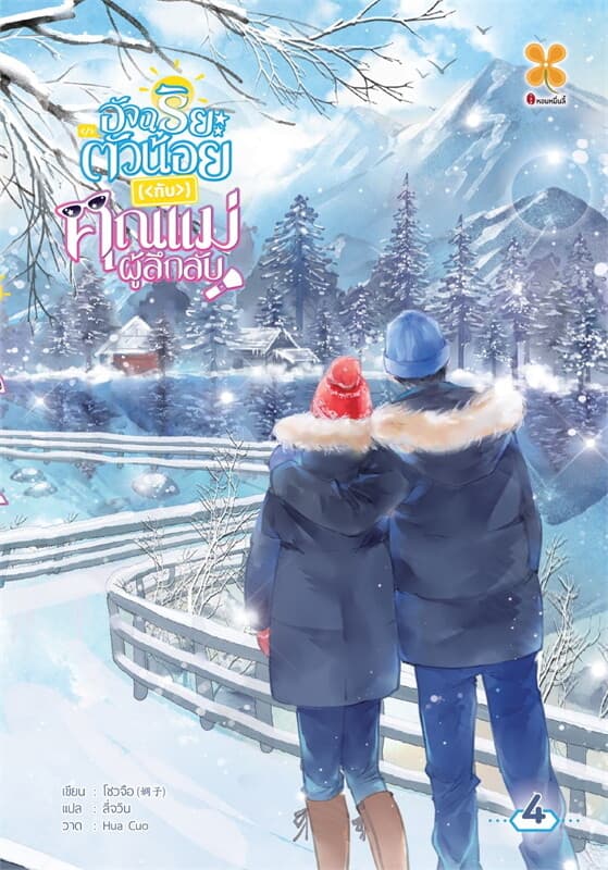 ปกหนังสือ อัจฉริยะตัวน้อยกับคุณแม่ผู้ลึกลับ เล่ม 4
