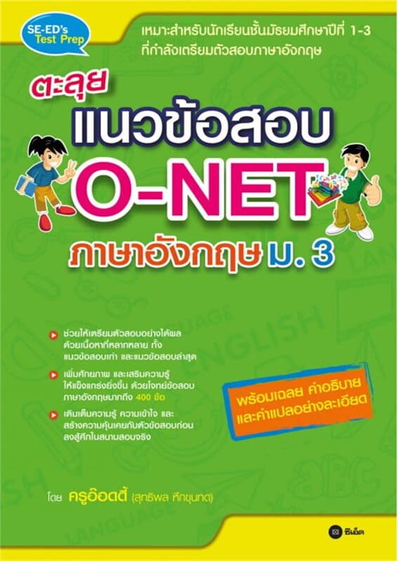 ปกหนังสือ ตะลุยแนวข้อสอบ O-NET ภาษาอังกฤษ ม.3