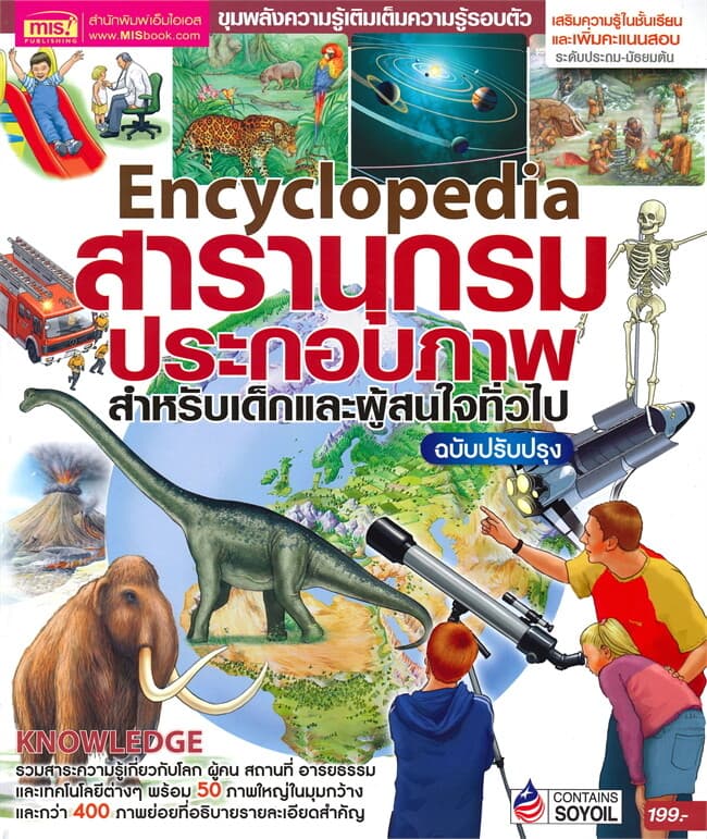 ปกหนังสือ Encyclopedia สารานุกรมประกอบภาพ สำหรับเด็กและผู้สนใจทั่วไป (ฉบับปรับปรุง)