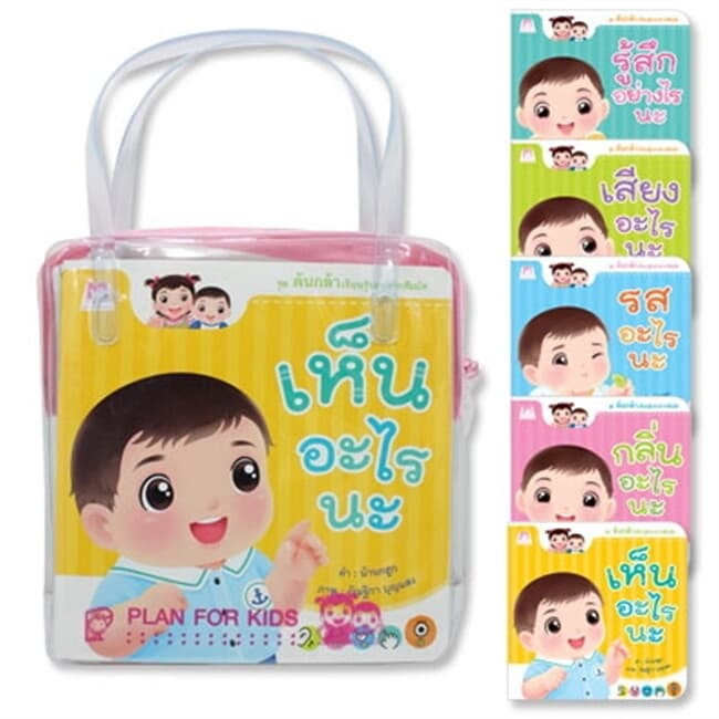 ปกหนังสือ GIFT SET ต้นกล้าเรียนรู้ประสาทสัมผัส (กระเป๋า) 5 เล่ม