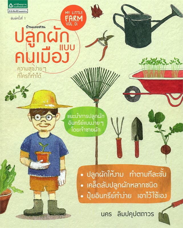 ปกหนังสือ My Little Farm Vol.01 ปลูกผักแบบคนเมือง