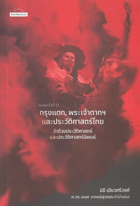 ปกหนังสือ กรุงแตก พระเจ้าตาก และประวัติศาสตร์ไทย