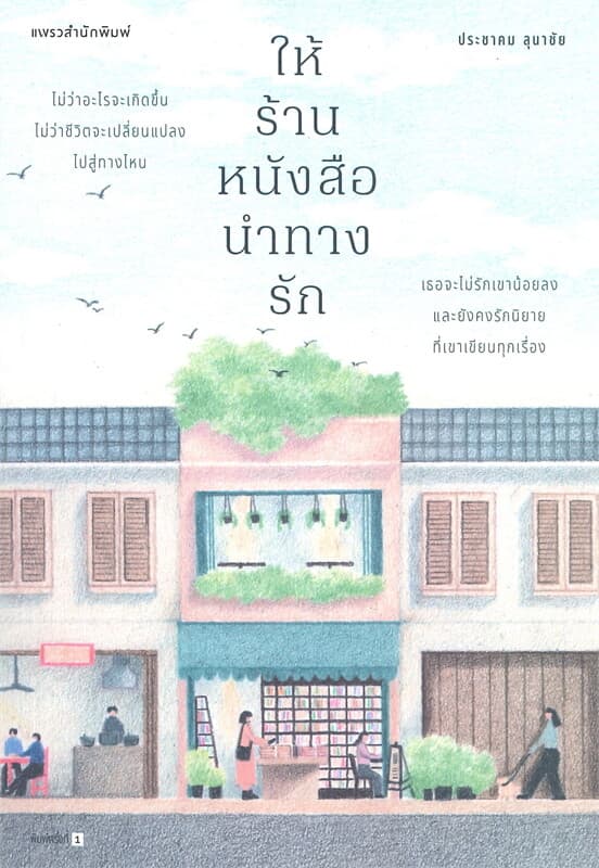 ปกหนังสือ ให้ร้านหนังสือนำทางรัก