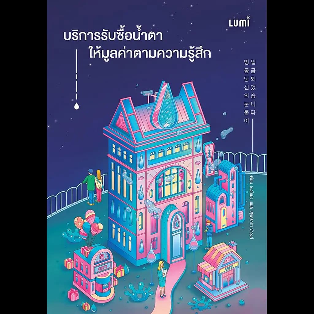 ปกหนังสือ บริการรับซื้อน้ำตา ให้มูลค่าตามความรู้สึก
