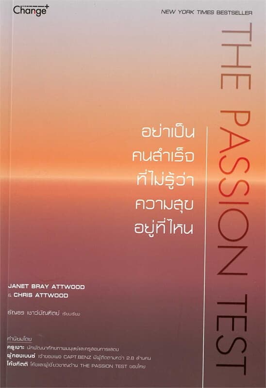 ปกหนังสือ THE PASSION TEST : อย่าเป็นคนสำคัญที่ไม่รู้ว่าความสุขอยู่ที่ไหน