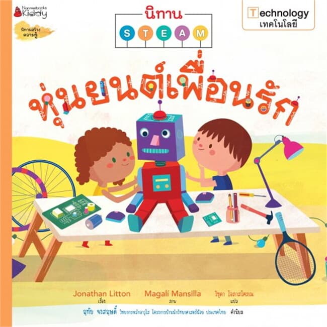 ปกหนังสือ หุ่นยนต์เพื่อนรัก ชุด นิทาน Steam