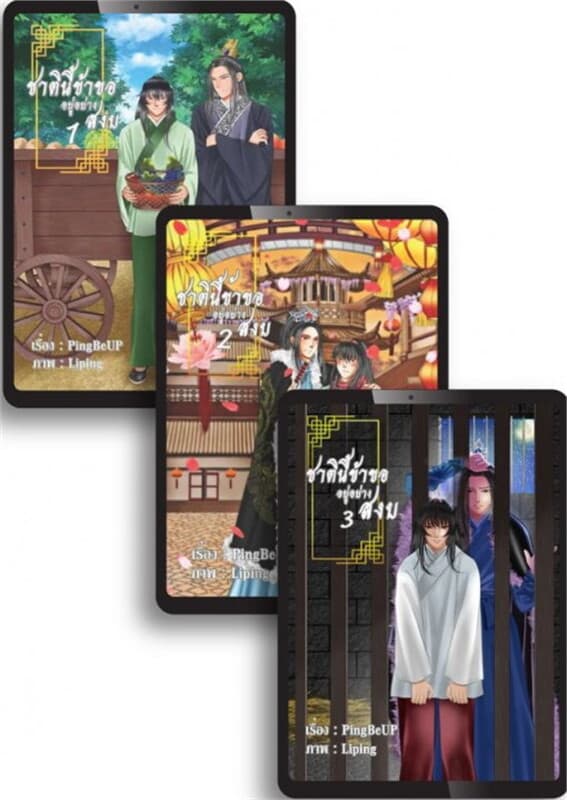 ปกหนังสือ SET ชาตินี้ข้าขออยู่อย่างสงบ เล่ม 1-3