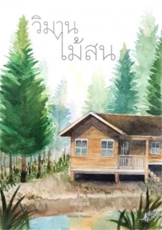 ปกหนังสือ วิมานไม้สน