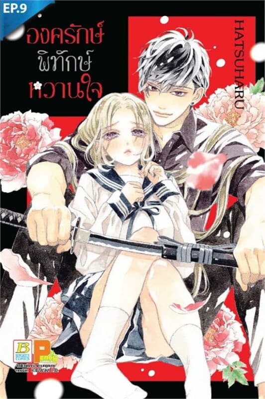 ปกหนังสือ องครักษ์พิทักษ์หวานใจ ตอน 9
