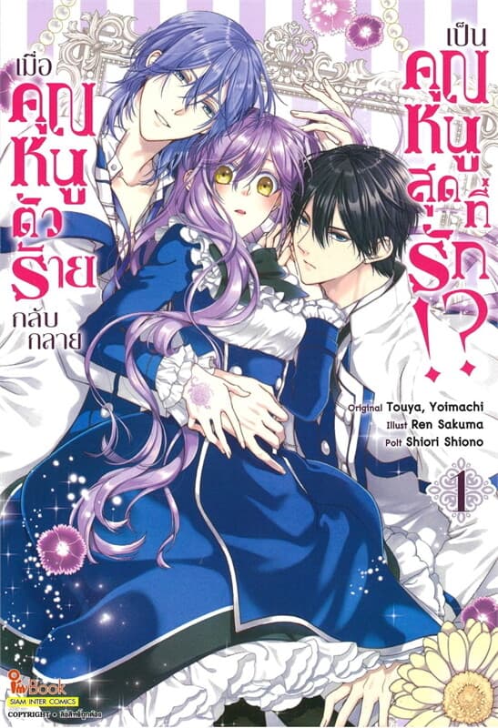 ปกหนังสือ เมื่อคุณหนูตัวร้ายกลับกลายเป็นคุณหนูสุดที่รัก เล่ม 1