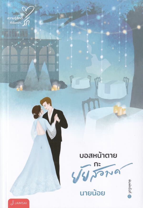 ปกหนังสือ บอสหน้าตายกะยัยสอางค์