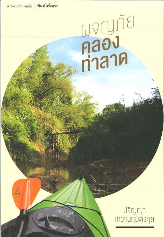 ปกหนังสือ ผจญภัยคลองท่าลาด