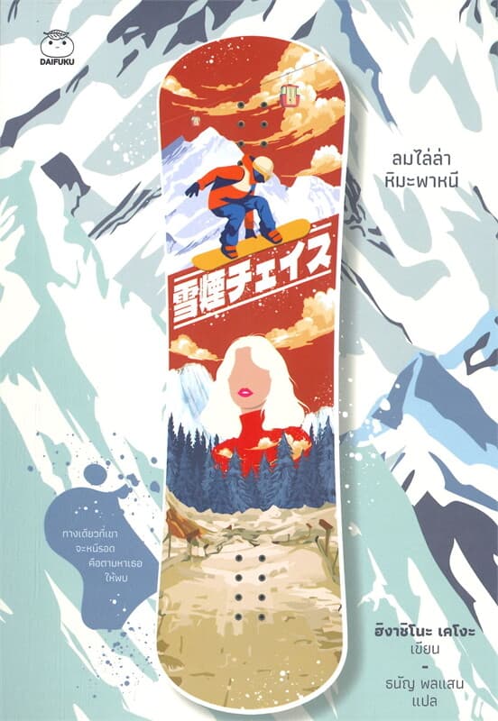 ปกหนังสือ ลมไล่ล่า หิมะพาหนี