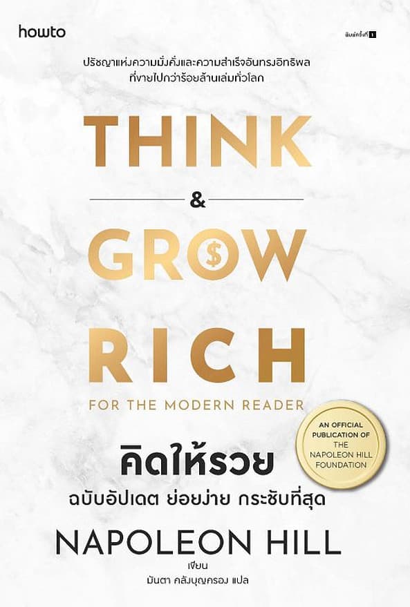 ปกหนังสือ คิดให้รวย ฉบับอัปเดต ย่อยง่าย กระชับที่สุด