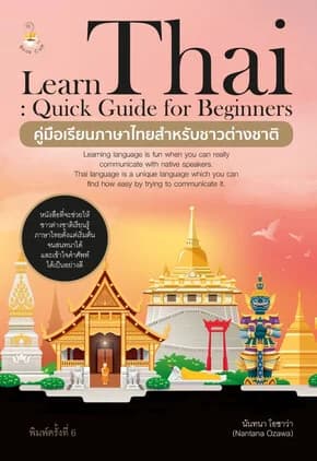 ปกหนังสือ คู่มือเรียนภาษาไทยสำหรับชาวต่างชาติ