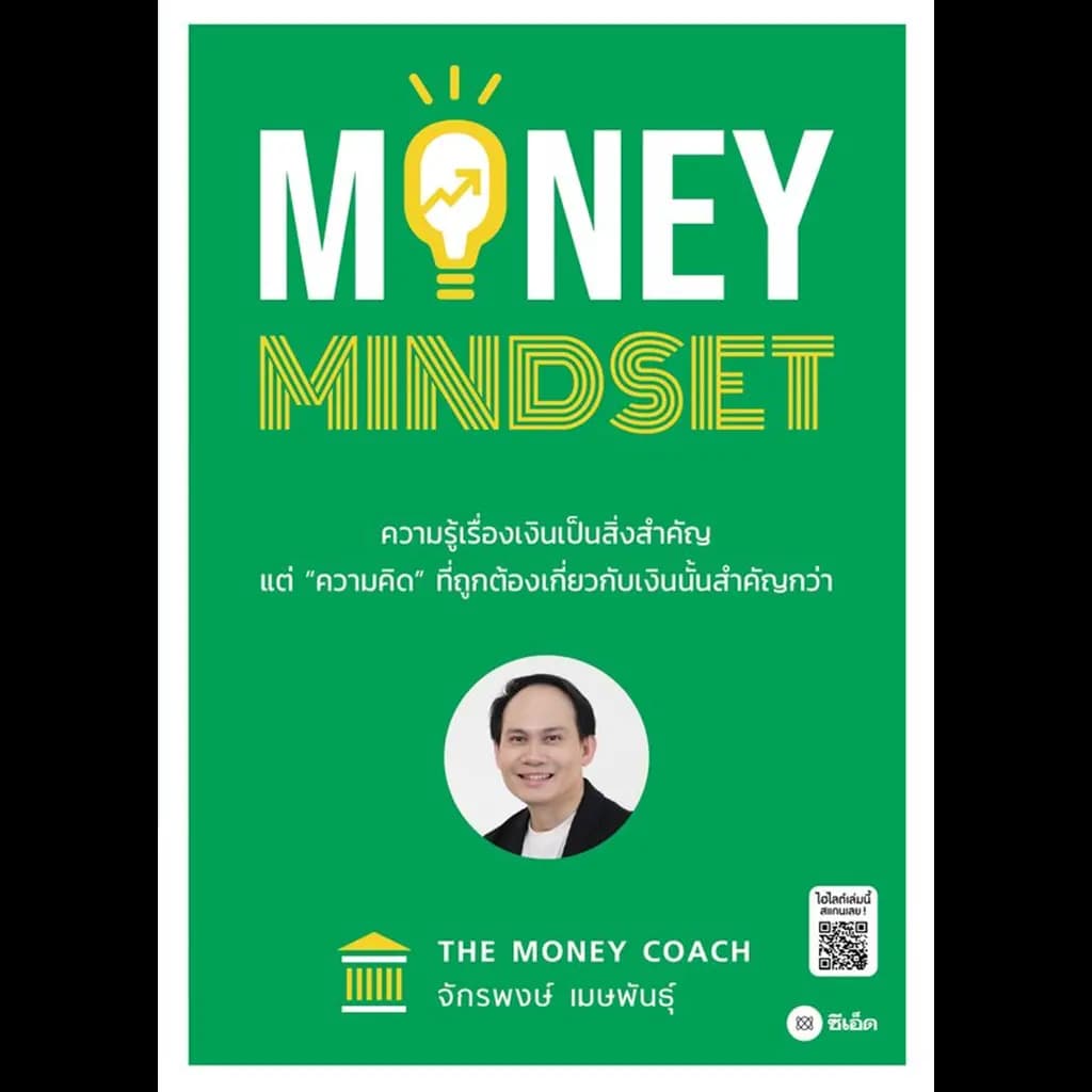 ปกหนังสือ MONEY MINDSET