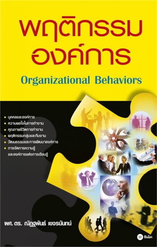 ปกหนังสือ พฤติกรรมองค์การ