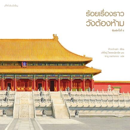 ปกหนังสือ ร้อยเรื่องราววังต้องห้าม(ปกอ่อน) พ.6