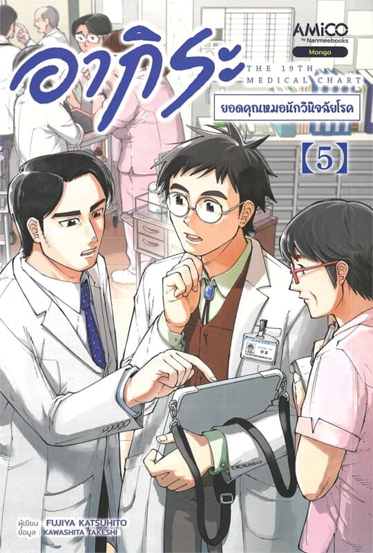 ปกหนังสือ อากิระ ยอดคุณหมอนักวินิจฉัยโรค เล่ม 5