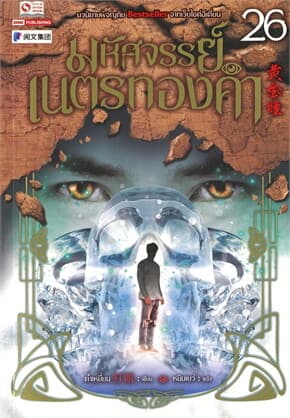 ปกหนังสือ มหัศจรรย์เนตรทองคำ เล่ม 26