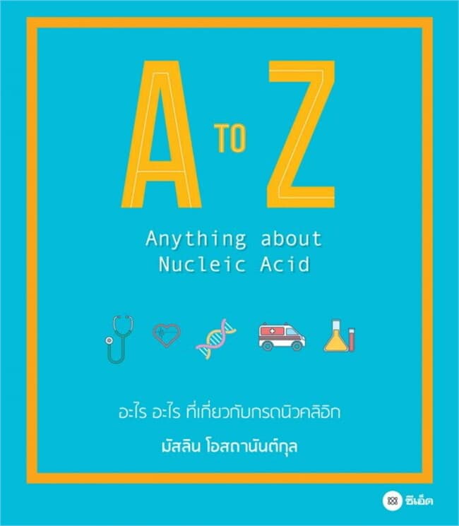 ปกหนังสือ A to Z : Anything about Nucleic Acid