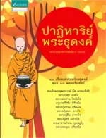 ปกหนังสือ ปาฏิหาริย์พระธุดงค์