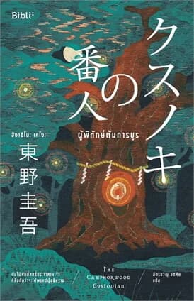 ปกหนังสือ ผู้พิทักษ์ต้นการบูร