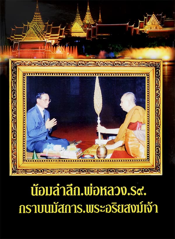 ปกหนังสือ น้อมลำลึก พ่อหลวง ร.9 กราบนมัสการ พระอริยสงฆ์