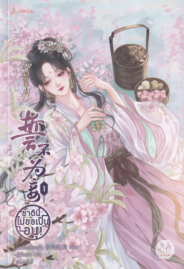 ปกหนังสือ ชาตินี้ไม่ขอเป็นอนุ เล่ม 1