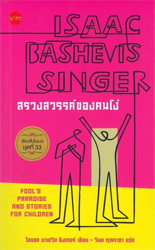 ปกหนังสือ สรวงสวรรค์ของคนโง่ เรื่องสั้นโนเบล ชุดที่ 33