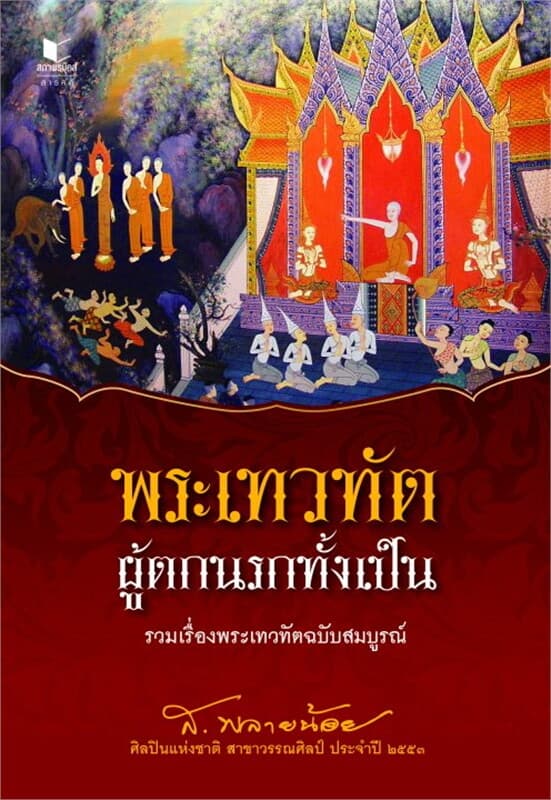 ปกหนังสือ พระเทวทัต ผู้ตกนรกทั้งเป็น