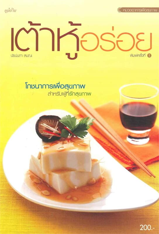 ปกหนังสือ เต้าหู้อร่อย
