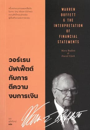 ปกหนังสือ วอร์เรน บัฟเฟ็ตต์ กับการตีความงบการเงิน