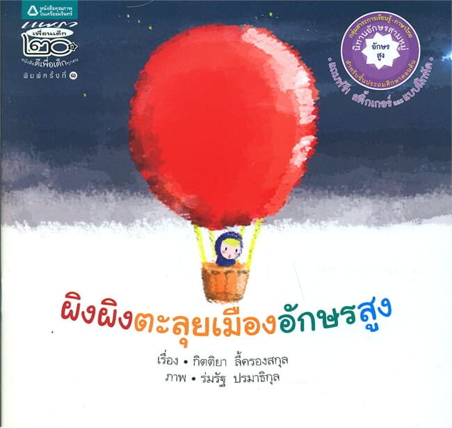 ปกหนังสือ ผิงผิงตะลุยเมืองอักษรสูง