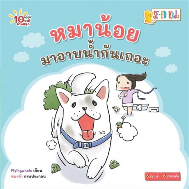 ปกหนังสือ 10 นาทีอนุบาล หมาน้อยมาอาบน้ำกันเถอะ