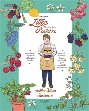 ปกหนังสือ My Little Farm Vol.11 เบอร์รี่และไม้ผลเพื่อสุขภาพ