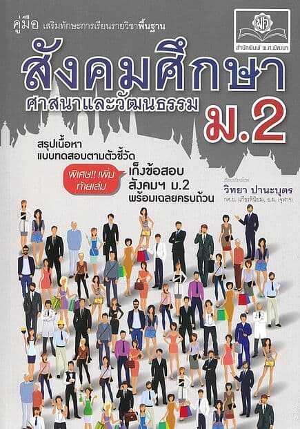 ปกหนังสือ คู่มือสังคมศึกษาศาสนาและวัฒนธรรม ม.2