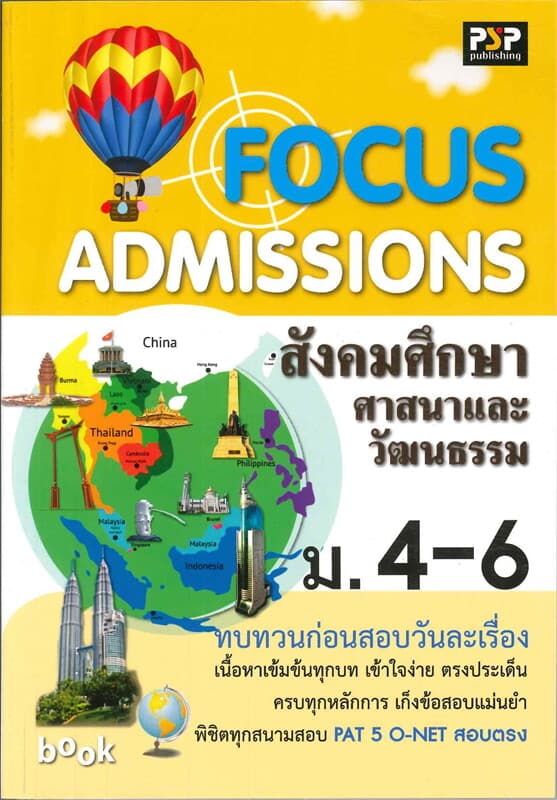 ปกหนังสือ FOCUS Admissions สังคมศึกษา ศาสนาและวัฒนธรรม