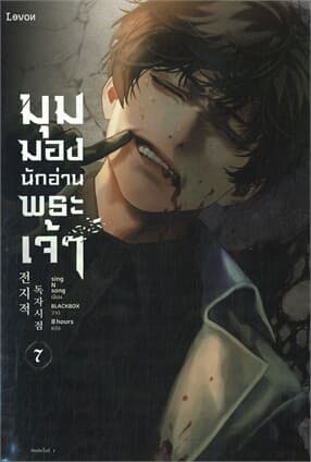 ปกหนังสือ มุมมองนักอ่านพระเจ้า เล่ม 7