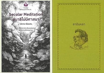ปกหนังสือ Secular Meditation สมาธิไม่มีศาสนา +ลาบินหลา (เซ็ตคู่)