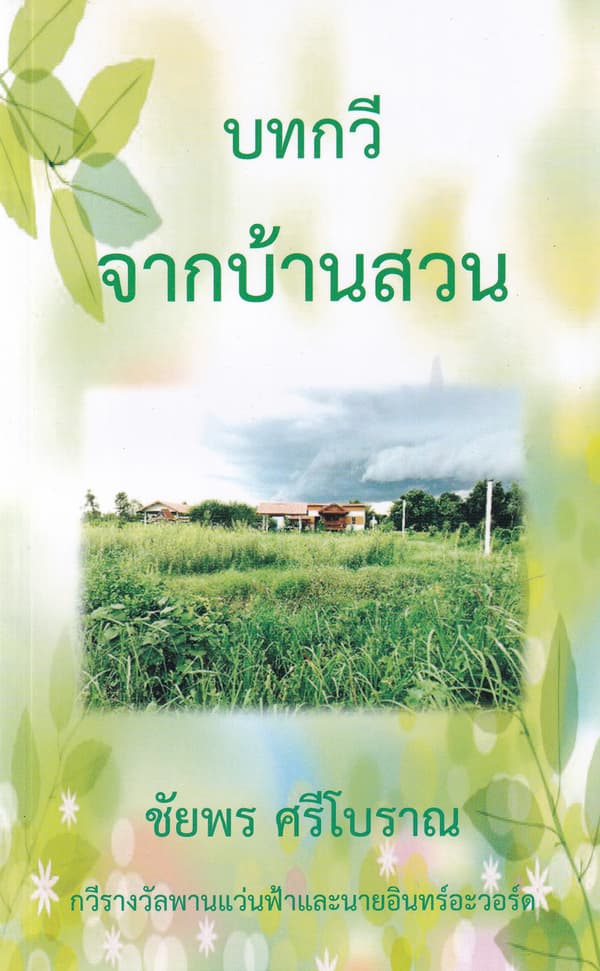 ปกหนังสือ บทกวีจากบ้านสวน