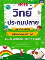 ปกหนังสือ Noteวิทย์ประถมปลาย สรุปเนื้อหาสำคัญ