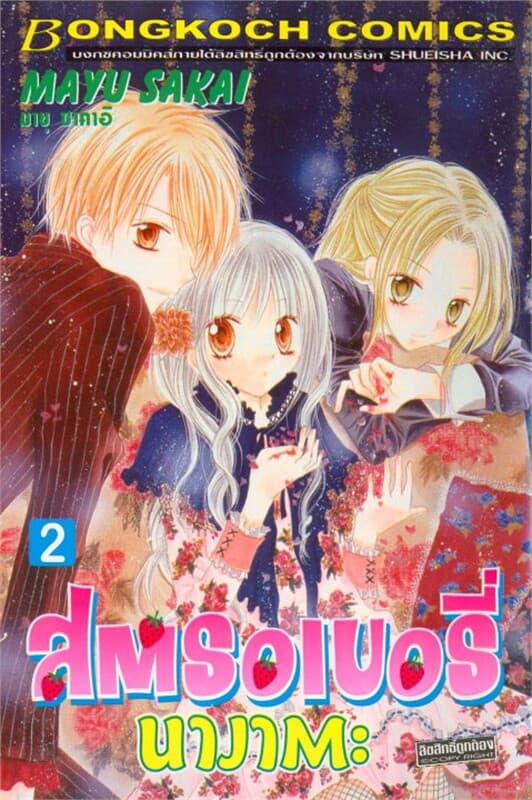 ปกหนังสือ สตรอเบอรี่ นางาตะ เล่ม 2