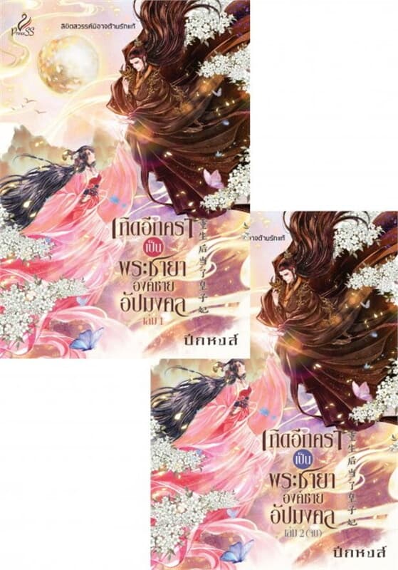 ปกหนังสือ เกิดอีกคราเป็นพระชายาองค์ชายอัปมงคล เล่ม 1-2 (จบ)