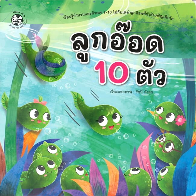 ปกหนังสือ ลูกอ๊อด 10 ตัว
