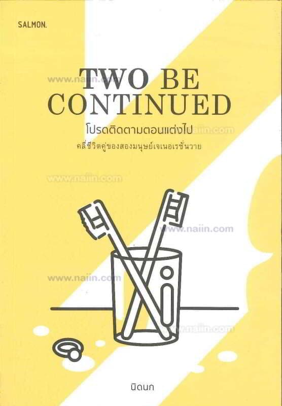 ปกหนังสือ TWO BE CONTINUED โปรดติดตามตอนแต่งไป