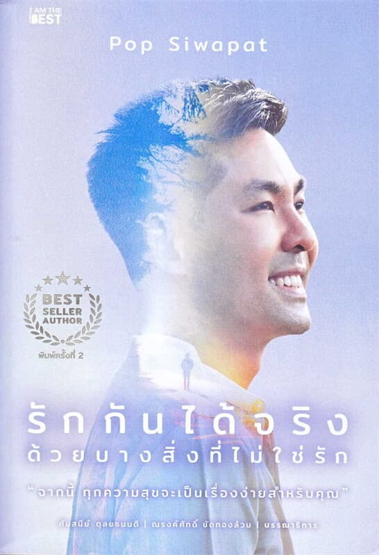 ปกหนังสือ รักกันได้จริง ด้วยบางสิ่งที่ไม่ใช่รัก