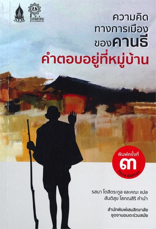 ปกหนังสือ ความคิดทางการเมืองของคานธี คำตอบอยู่ที่หมู่บ้าน